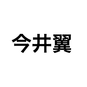 今井翼、愛される理由は“人と丁寧に向き合う姿”にあり 15年続いたラジオ番組終了に寄せて