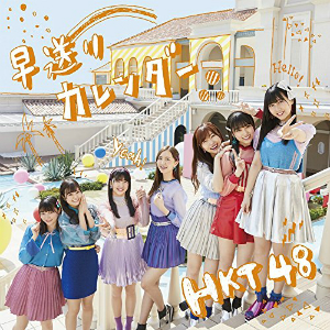 HKT48『早送りカレンダー』は一足先に夏を届けるシングルに　“陰”と“陽”示した収録曲を分析