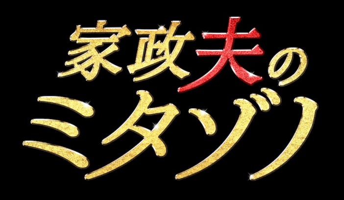 深夜ドラマの主戦場はテレ東からテレ朝に? 『家政夫のミタゾノ』『おっさんずラブ』の異形さ