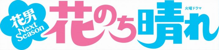 ドラマ『花のち晴れ』が描くそれぞれの“初恋” 宇多田ヒカルのイメージソングとの親和性を考える