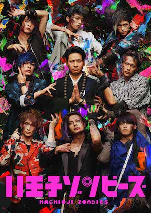 八王子ゾンビーズ