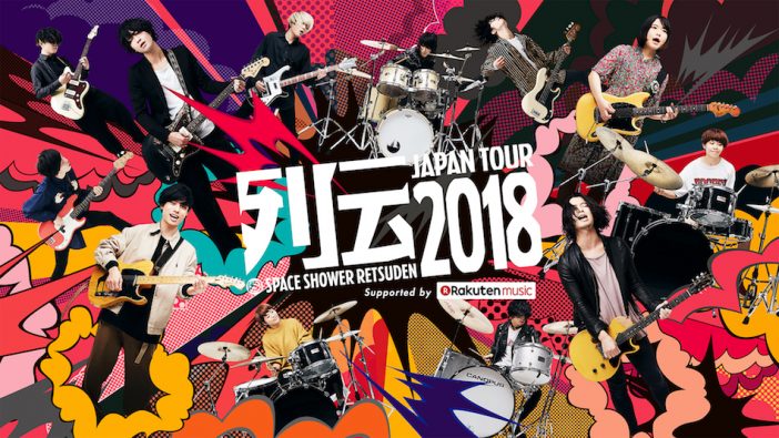 『列伝TOUR 2018』ライブ音源をRakuten Musicで配信 兵庫慎司が語る独特の“緊張感”