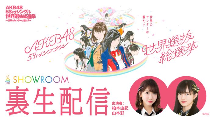 柏木由紀＆山本彩がMCで登場！　SHOWROOMで「AKB48 世界選抜総選挙」裏配信が決定