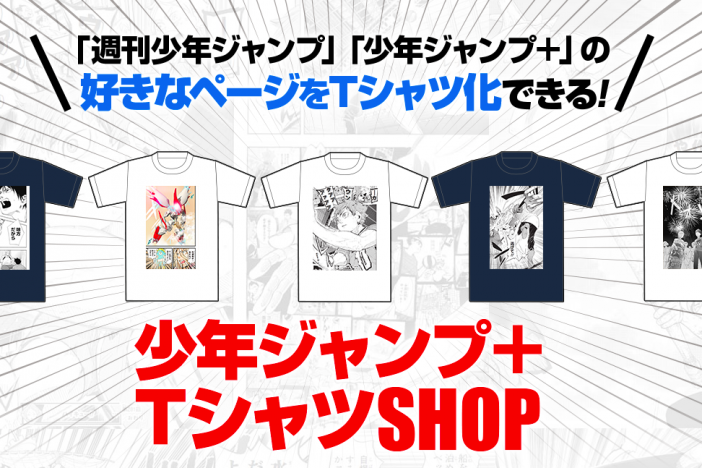 菅田将暉が熱視線　ジャンプ漫画の好きなページをTシャツにできるWebサービスとは？