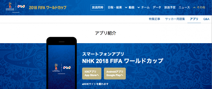 NHKワールドカップ公式アプリ VS TVer　W杯を本当に楽しめるのはどちらのアプリ？