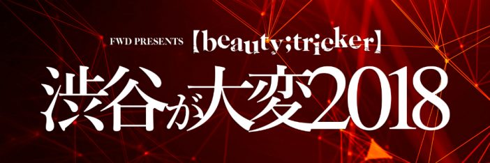 『【beauty;tricker】~渋谷が大変~』主催者に聞く、イベント開催理由とV系シーンの“現在”