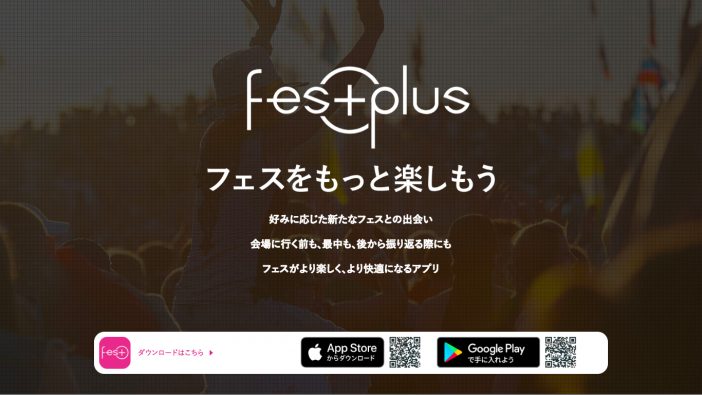 e+の音楽フェス専門アプリ「FesPlus」の可能性　音楽市場に「プラス」効果もたらすか？