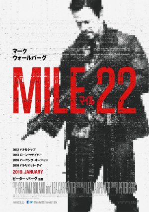 マーク・ウォールバーグ×ピーター・バーグ監督4度目のタッグ　『マイル22』2019年1月公開決定