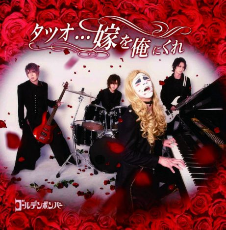 ゴールデンボンバー、どこまで“ギリギリ”攻める? 樽美酒歌唱「タツオ…嫁を俺にくれ」に注目