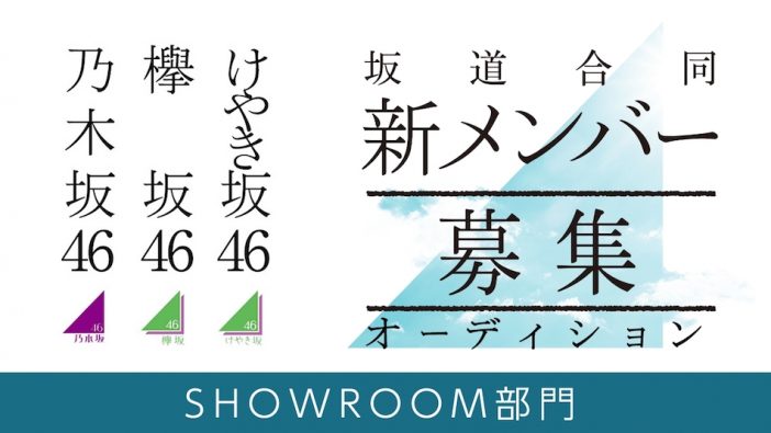 乃木坂46・欅坂46・けやき坂46合同新メンバーオーディション、SHOWROOM部門が8月14日より開催