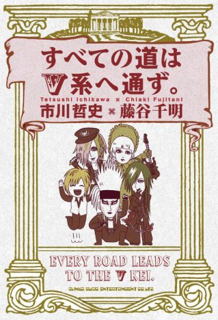 平成ポップミュージック史再考のヒントに V系シーン30年の歴史総括した対談集レビュー