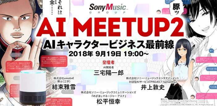 ソニーミュージックが考えるAIキャラクタービジネスとは　セミナー「AI MEETUP」第2回が開催