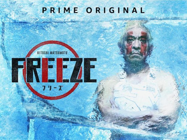松本人志×Amazonが仕掛ける最新作！　『FREEZE（フリーズ）』9月19日より独占配信開始