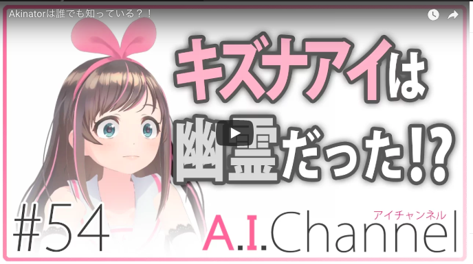 キズナアイが「ここに居る」ということーーあやふやな実在と、拡張されていく社会