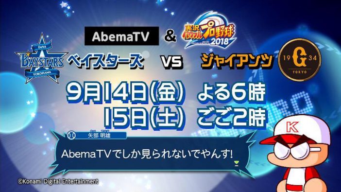 AbemaTV、横浜DeNAベイスターズvs.読売ジャイアンツを“パワプロ仕様”で完全生中継
