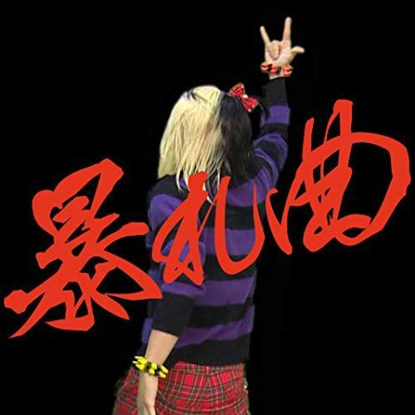 ゴールデンボンバー、V系の“様式美”詰め込んだ「暴れ曲」が示すもの シーンの動向から考察