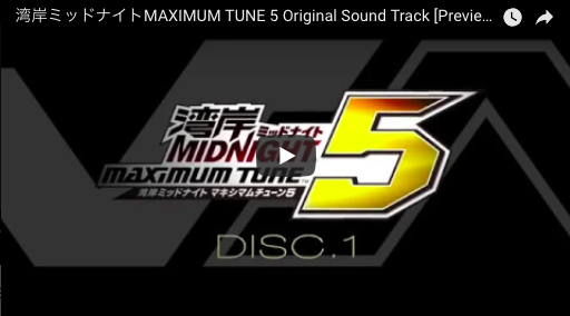 『湾岸ミッドナイトMAXIMUM TUNE 6 Original Sound Track』10月31日に発売決定