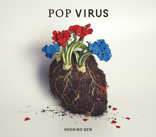 星野源、2018年最後のチャートで首位獲得　『POP VIRUS』は“根っこ”を語るアルバムに