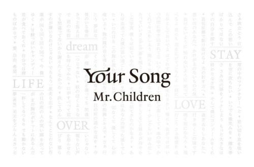 Mr.Children、26年間の歩みで導かれた一つの答え　全曲詩集『Your Song』から紐解く
