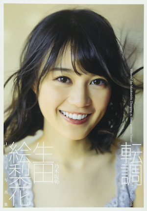 乃木坂46 生田絵梨花が世間から求められる理由 グループ随一の才色兼備ぶりを考察