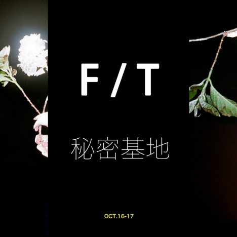 米津玄師、ポップアップ企画『F / T 秘密基地』レポ　楽曲イメージを独創的な内装と香りで表現