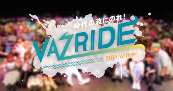 歩乃華の一言から即決！　『VAZRIDE 2019.winter』東京と大阪で開催決定