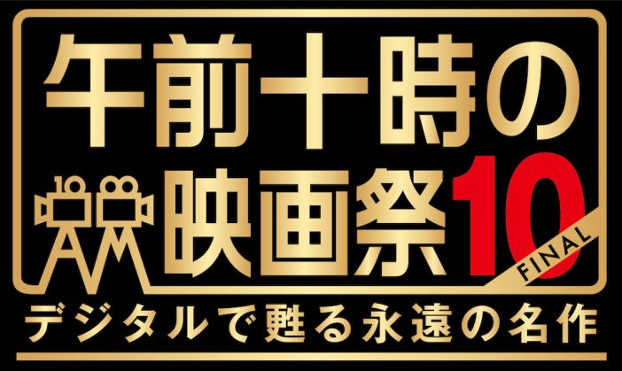 旧作上映に映画館の“意志”が現れる 「午前十時の映画祭」10年間の文化的功績