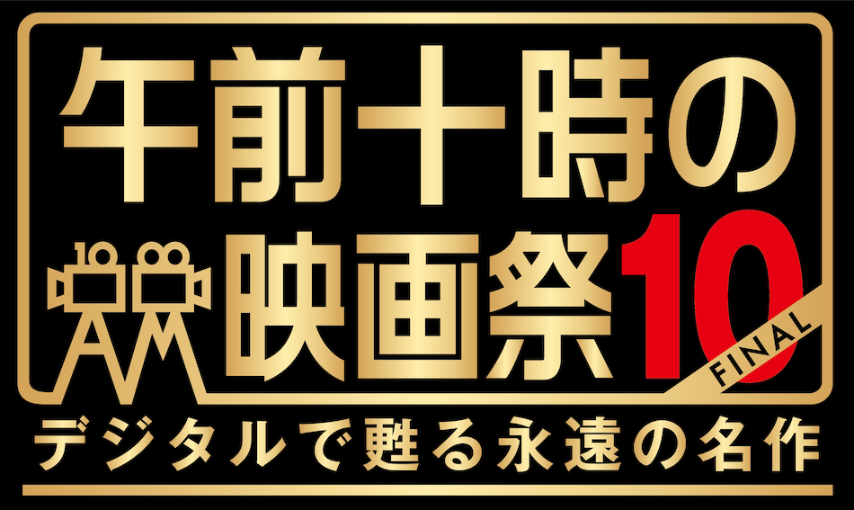 旧作上映に映画館の“意志”が現れる