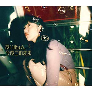 あいみょん「今夜このまま」を音楽的に考察 小沢健二、フリッパーズギターからの影響も?