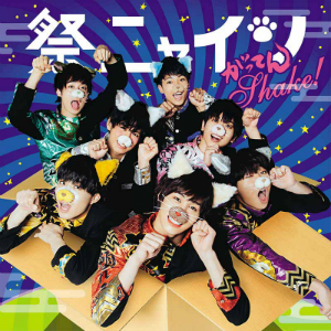 祭nine.『がってんShake!』(パターンD)の画像