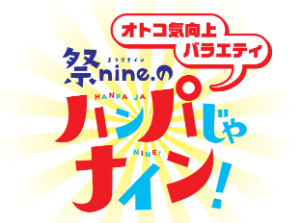 『オトコ気向上バラエティ 祭nine.のハンパじゃナイン!』の画像