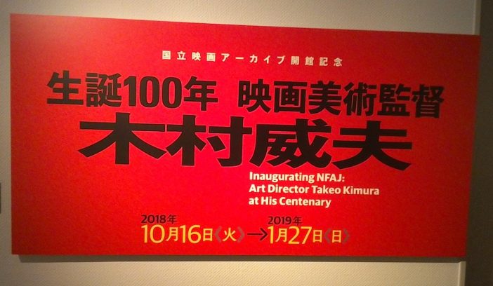 映画製作における美術監督の役割とは? 鈴木清順、熊井啓らを支えた巨匠・木村威夫の真髄