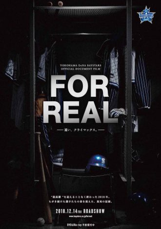 「週末映画館でこれ観よう!」今週の編集部オススメ映画は『FOR REAL-遠い、クライマックス。-』