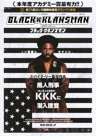 黒人刑事が白人至上主義団体“KKK”に潜入捜査　スパイク・リー『ブラック・クランズマン』特報映像