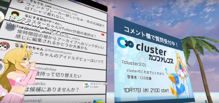 「cluster」はVRプラットフォームの中心となるか？　サービスの変遷から見る課題と可能性