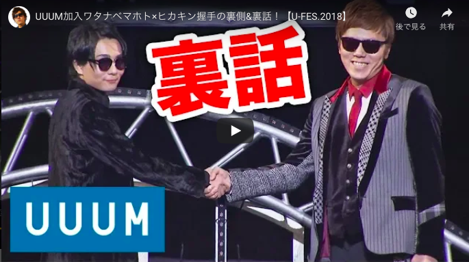 ヒカキン、ワタナベマホトがUUUMに加入した心境を語る「夢じゃないのかと思った」