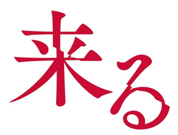 『来る』評価二分の理由は“二つの先進性の絡み合い”にあり? 中島哲也監督の作風から探る