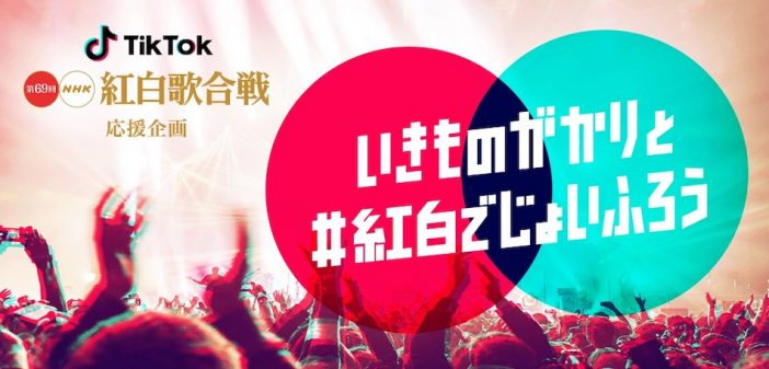 『第69回NHK紅白歌合戦』とTikTokがコラボ！　いきものがかり「じょいふる」を踊って生放送に“出演”？