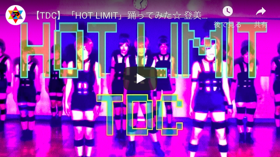 登美丘高校ダンス部の新作は「HOT LIMIT」　西川貴教のバックで踊る日も近いか？