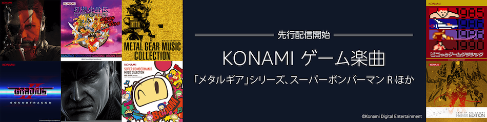 KONAMIゲーム音楽Amazon Music Unlimitedで配信開始