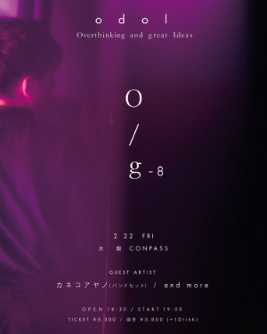 odol、自主企画『O/g』を東阪にて開催　ゲストにカネコアヤノ、佐藤千亜妃、PAELLASの画像1-1