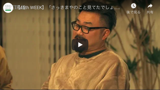 『テラスハウス』第46話の前に読みたい番外編 休日課長の恋は叶うのか、川谷絵音も協力した会議