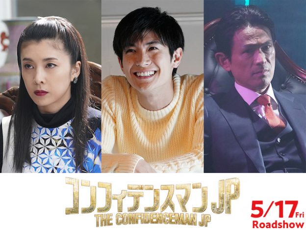 竹内結子、三浦春馬、江口洋介、映画『コンフィデンスマンJP』に出演 最新予告編も公開