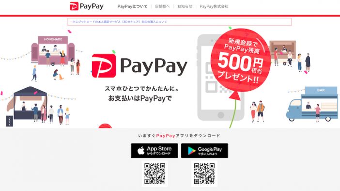 『PayPay』本人認証サービス（3Dセキュア）に対応　上限金額も25万円まで引き上げに
