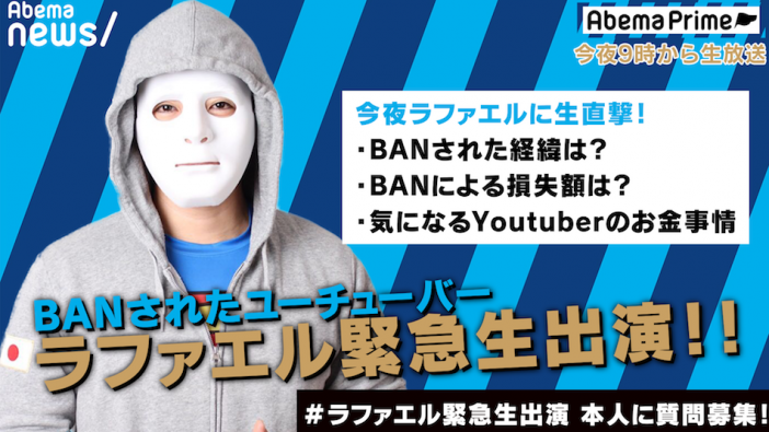 仮面YouTuber・ラファエルがAbemaTVに緊急生出演　BAN損失額から今後の方針までを明かす
