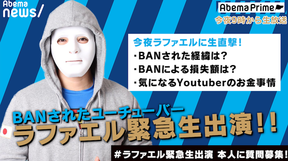 仮面YouTuber・ラファエル、「BAN損失額」は？