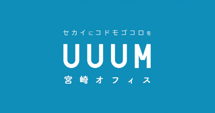 UUUM初の地方拠点、宮崎市に誕生！　2019年春に向け採用説明会実施も