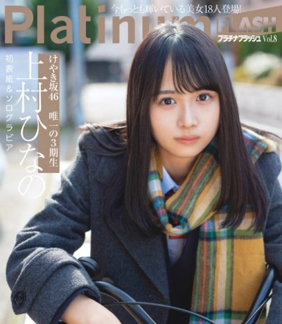 けやき坂46唯一の三期生 上村ひなのはアイドルの神に選ばれし者? グループに与える影響を考える