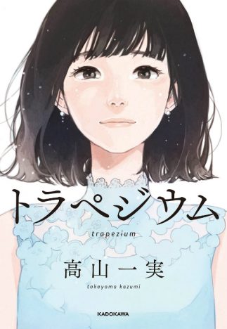 乃木坂46 高山一実、作家としての武器は“意地悪な視点”と“笑い”にあり 長編小説『トラペジウム』評