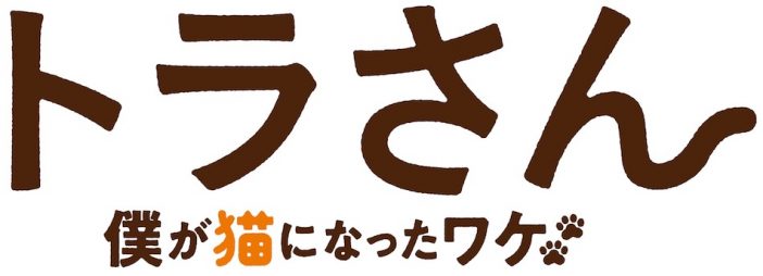 キスマイ 北山宏光、“愛情”を演技で表現 初主演作『トラさん』はあたたかな気持ちになれる良作に